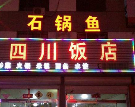 石锅鱼门店
